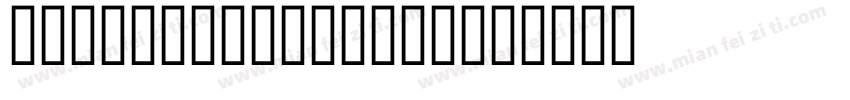 LiSu GBpc-EUC-H字体转换